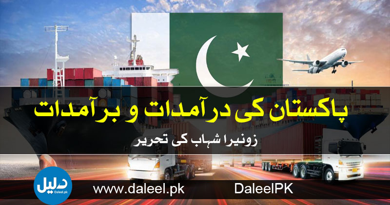 پاکستان کی درآمدات و برآمدات - زونیرا شہاب - Daleel.Pk