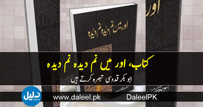 کتاب، اور میں نم دیدہ نم دیدہ - ابو بکر قدوسی - Daleel.Pk